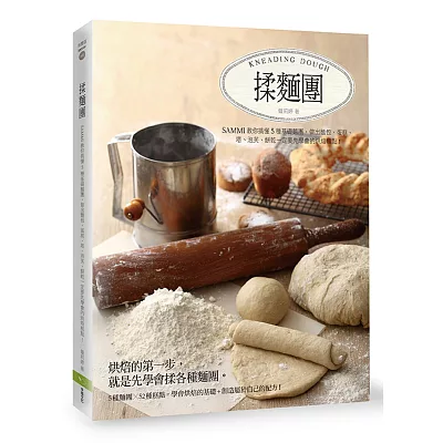 揉麵團：Sammi教你搞懂5種基礎麵團，做出麵包、蛋糕、塔、泡芙、餅乾一定要先學會的烘焙糕點！