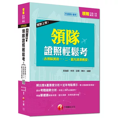 絕對上榜!領隊證照輕鬆考合輯(含領隊實務一、二、觀光資源概要)[外語、華語領隊人員] <讀書計畫表>