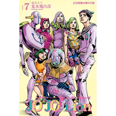 JOJO的奇妙冒險 PART 8 JOJO Lion 7