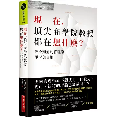 現在，頂尖商學院教授都在想什麼？：你不知道的管理學現況與真相