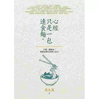 心經只是一包速食麵:只要一碗熱水,就能品嚐它的無上法力