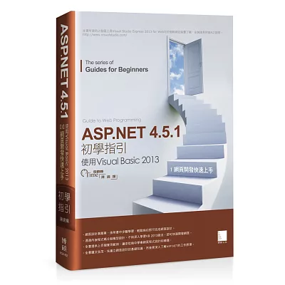 ASP.NET 4.5.1 初學指引[1] - 使用Visual Basic 2013：網頁開發快速上手