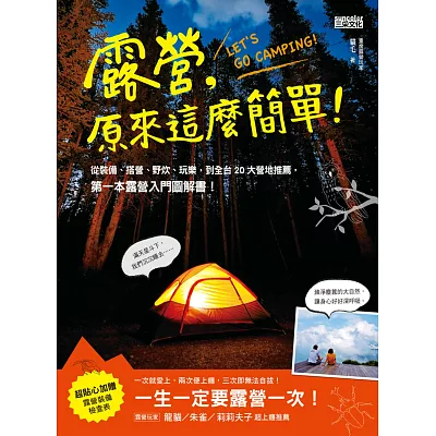 露營，原來這麼簡單！：從裝備、搭營、野炊、玩樂，到全台20大營地推薦，第一本露營入門圖解書！