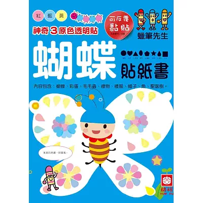 神奇3原色透明貼：蝴蝶貼紙書