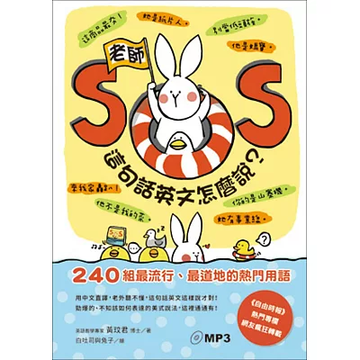 老師SOS，這句話英文怎麼說？：240組最流行、最道地的熱門用語