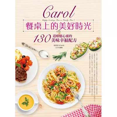 Carol餐桌上的美好時光：130道療癒心靈的美味幸福配方