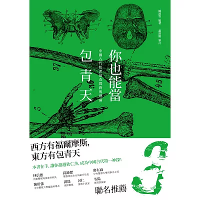 你也能當包青天：中國古代犯罪偵查實務與理論