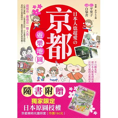 【博客來獨家粉紅版護照套】日本人也超愛?京都遊樂地圖：不只觀光客，連日本人都愛到最深處！百玩不膩的古都超凡魅力大公開！