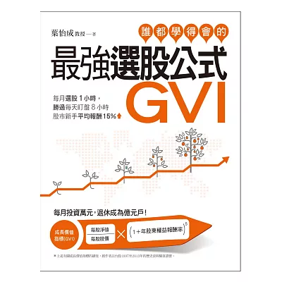 誰都學得會的最強選股公式GVI：每月選股1小時，勝過每天盯盤8小時。股市新手平均報酬15％！