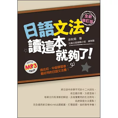 日語文法，讀這本就夠了！全新修訂版（隨書附贈朗讀MP3）