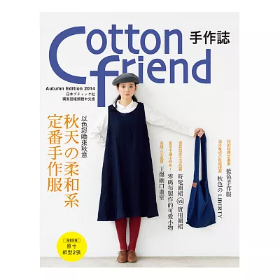 Cotton friend 手作誌26：以色彩喚來秋意‧秋天柔和系定番手作服