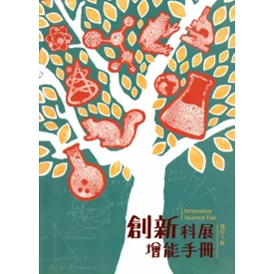 創新科展增能手冊[增訂1版]