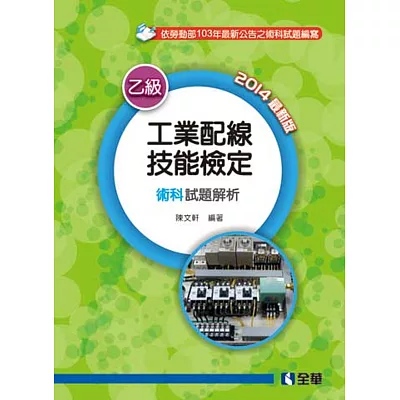 乙級工業配線技能檢定術科試題解析(2014最新版)