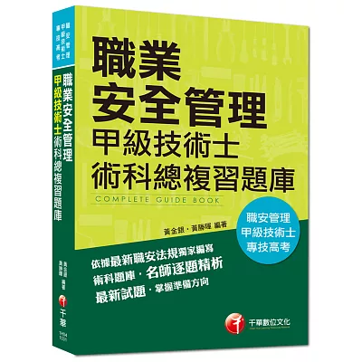 職業安全管理甲級技術士術科總複習題庫