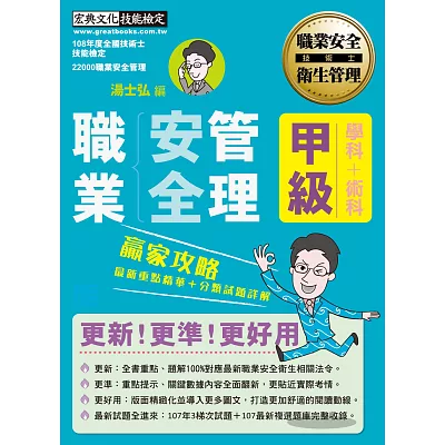 【職安新法+全新題庫】最新職業安全管理甲級 贏家攻略(重點精華+歷屆題庫)