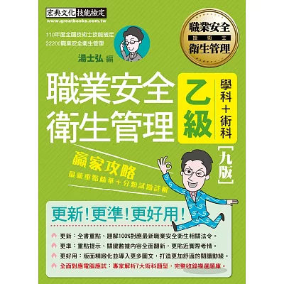 【職安新法＋全新題庫】最新職業安全衛生管理乙級 贏家攻略（重點精華＋歷屆題庫）