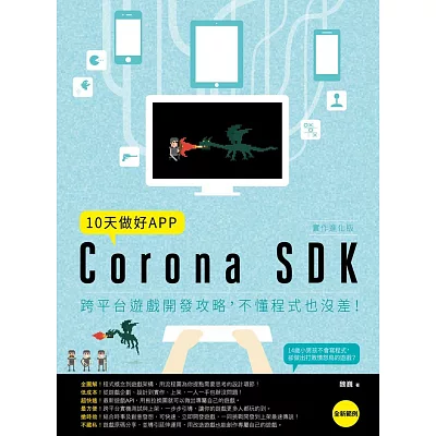 10天做好APP【實作進化版】：Corona SDK跨平台遊戲開發攻略，不懂程式也沒差！