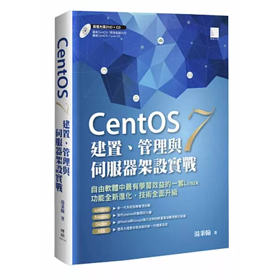 CentOS 7建置、管理與伺服器架設實戰