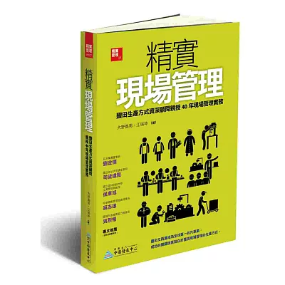 精實現場管理：豐田生產方式資深顧問親授40年現場管理實務