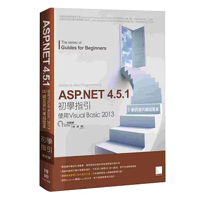 ASP.NET 4.5.1 初學指引[2] - 使用Visual Basic 2013：網頁資料庫超簡單