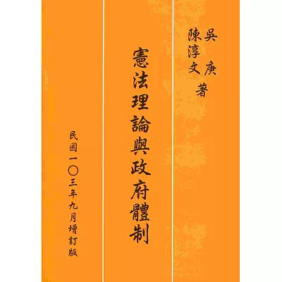 憲法理論與政府體制(增訂版)