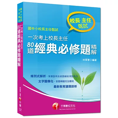 校長主任甄試：一次考上校長主任 80道經典必修題精解