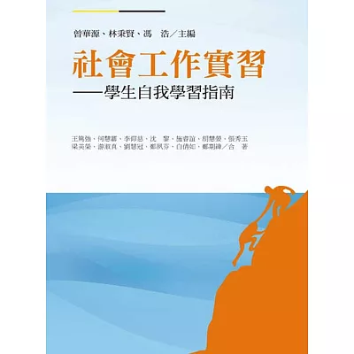 社會工作實習：學生自我學習指南