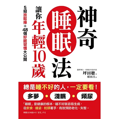 總是睡不好的人，一定要看！ 神奇睡眠法，讓你年輕10歲：5招放鬆操＋48個好眠習慣大公開，改善多夢‧淺眠‧頻尿