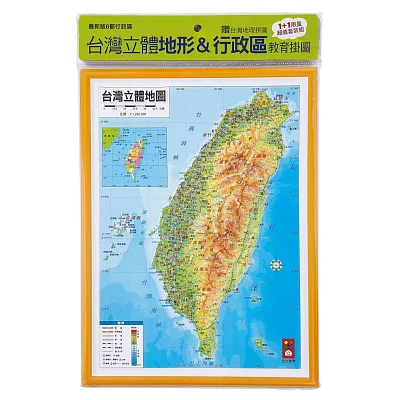 台灣立體地形&行政區教育掛圖(1+1限量超值套裝組)