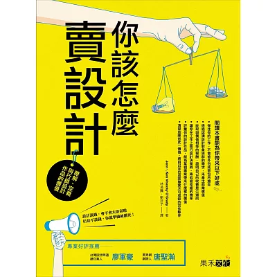 你該怎麼賣設計？：瞭解、定義與行銷設計作品的價值