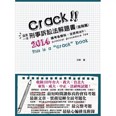 這是一本刑事訴訟法解題書(進階篇)(高普考、律師、司法特考、法研所－解題書)