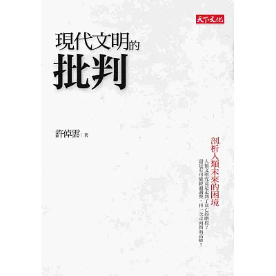 現代文明的批判：剖析人類未來的困境