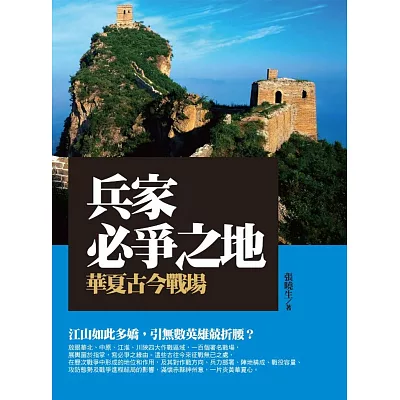 兵家必爭之地：華夏古今戰場