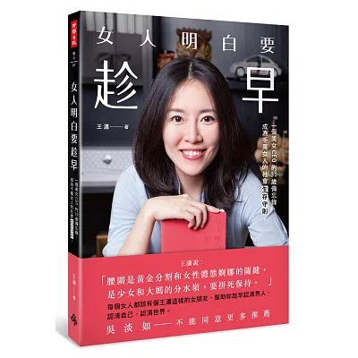 女人明白要趁早：一個美女CEO的30歲備忘錄，成為千萬女人的社會生存守則。