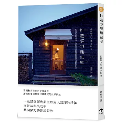 打造夢想麵包屋：從委託到完成，建築家與麵包師傅的書信往來