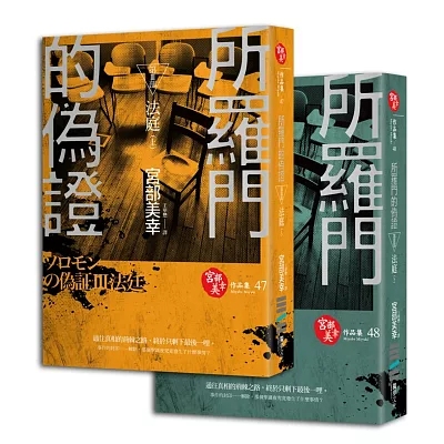 所羅門的偽證Ⅲ：法庭（電影書衣版）(套書)