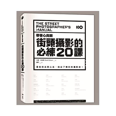 帶著心與眼，街頭攝影的必練20課：這些技法與心法，拍出了精采的攝影史！