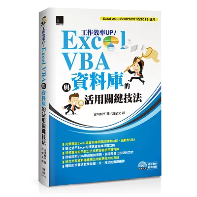 工作效率UP！Excel VBA與資料庫的活用關鍵技法