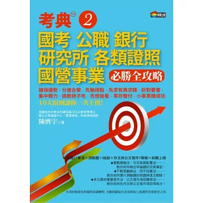 考典2：國考、公職、銀行、研究所、各類證照、國營事業必勝全攻略