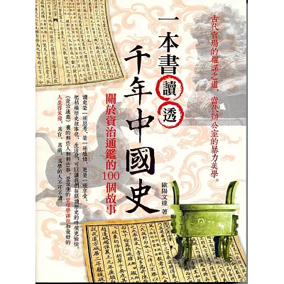 一本書讀透千年中國史：關於資治通鑑的100個故事