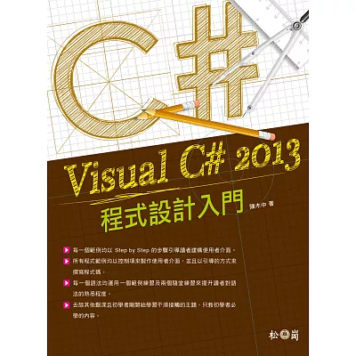 Visual C# 2013程式設計入門(附Visual Studio Express 2013 中文版光碟)