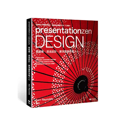 presentationzen Design 簡報禪：透過設計，讓演講更深植人心