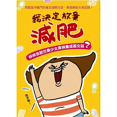 我決定放棄減肥：碎碎念歐巴桑少女鼻妹養成圖文誌2(親筆簽名版)