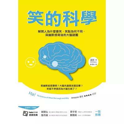 笑的科學：解開人為什麼會笑、笑點為何不同，與幽默感背後的大腦謎團