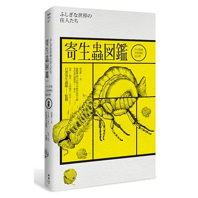 寄生蟲圖鑑：不可思議世界裡的居民們(隨書附贈─台灣版限定寄生蟲圖鑑典藏海報)