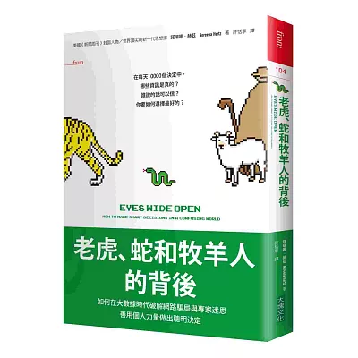 老虎、蛇和牧羊人的背後：如何在大數據時代破解網路騙局與專家迷思，善用個人力量做出聰明決定