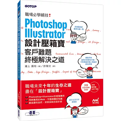 Photoshop& Illustrator設計壓箱寶：客戶難題終極解決之道