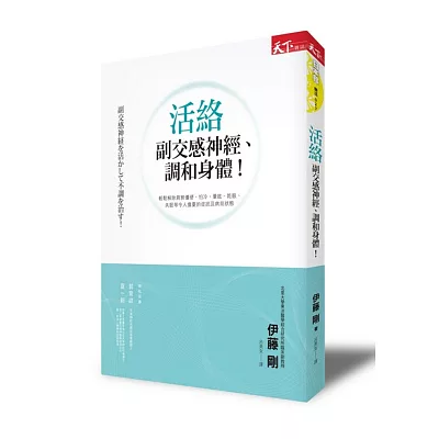 活絡副交感神經、調和身體