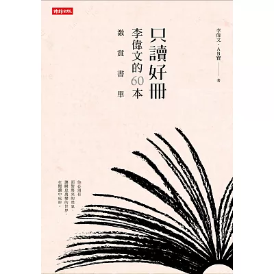 只讀好冊：李偉文的60本激賞書單