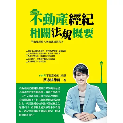 不動產經紀相關法規概要（不動產經紀人、不動產經紀營業員考試考前速成系列２）